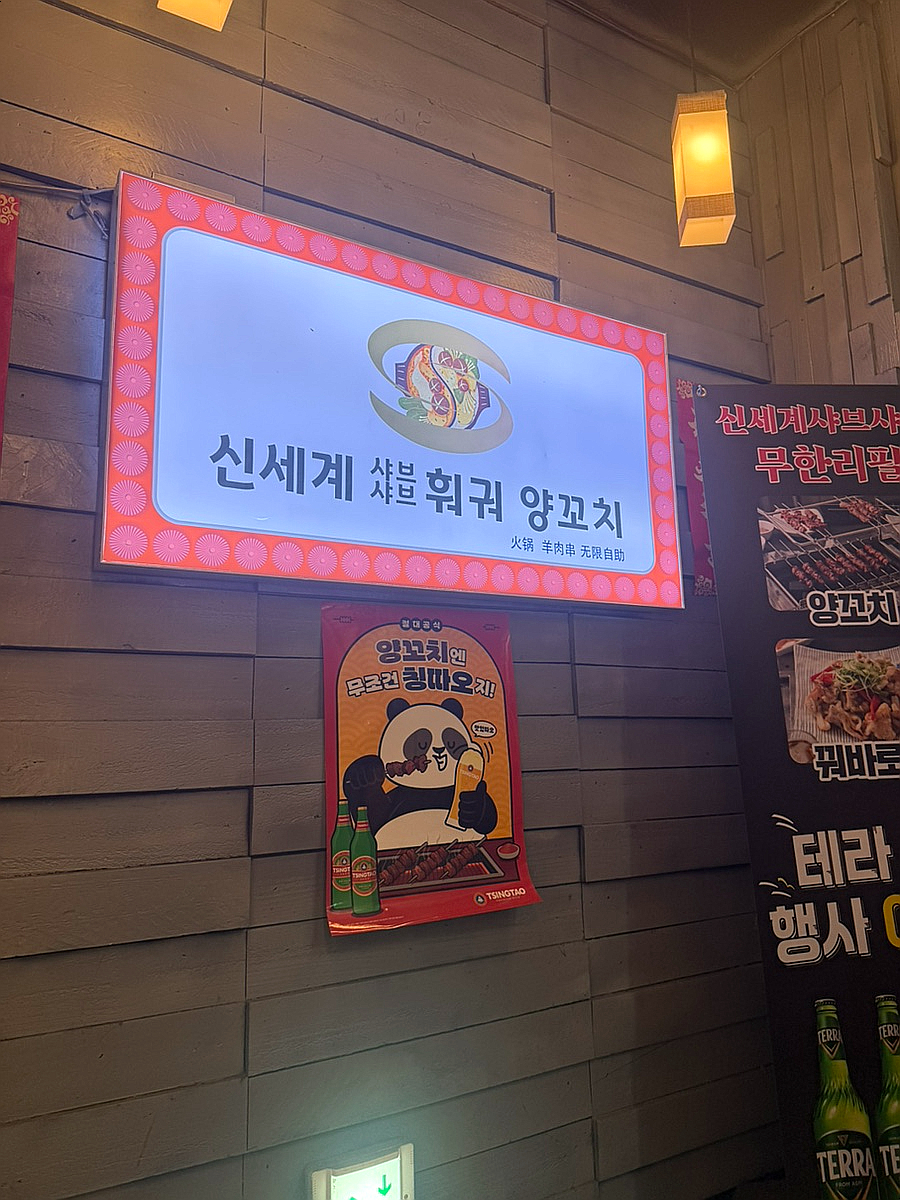 신세계 샤브샤브 훠궈,양꼬치 무한리필2 이미지