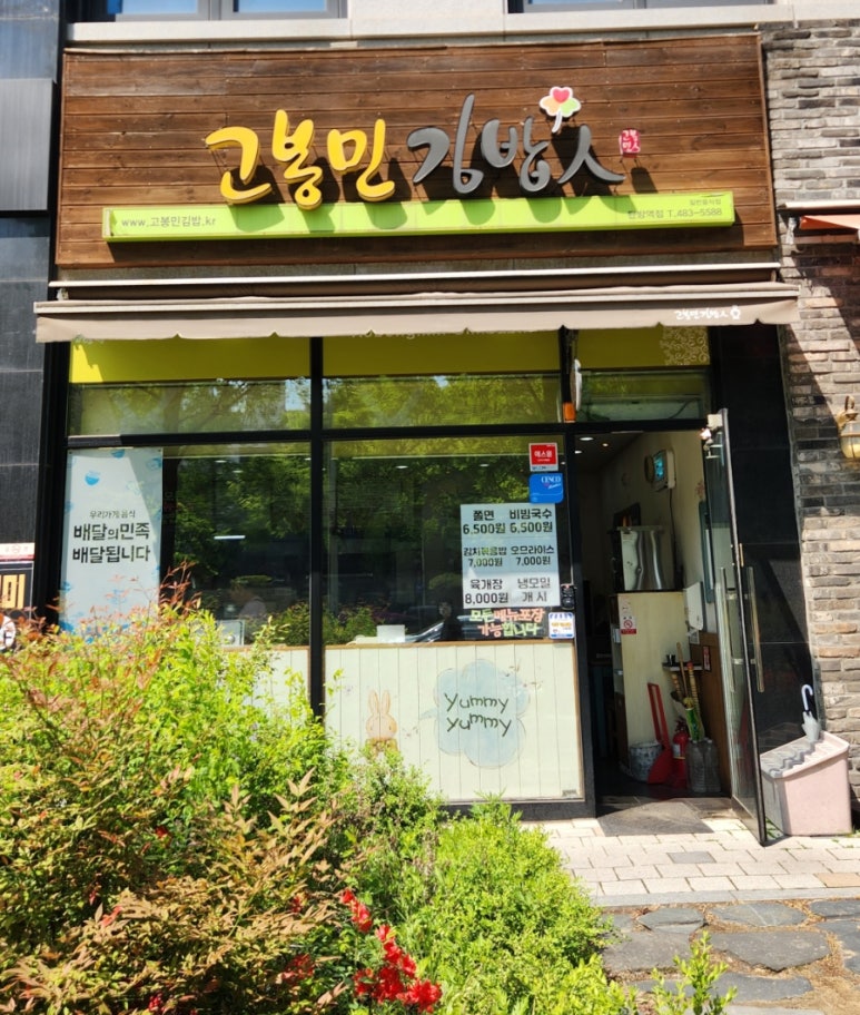 고봉민김밥 탄방역점 이미지