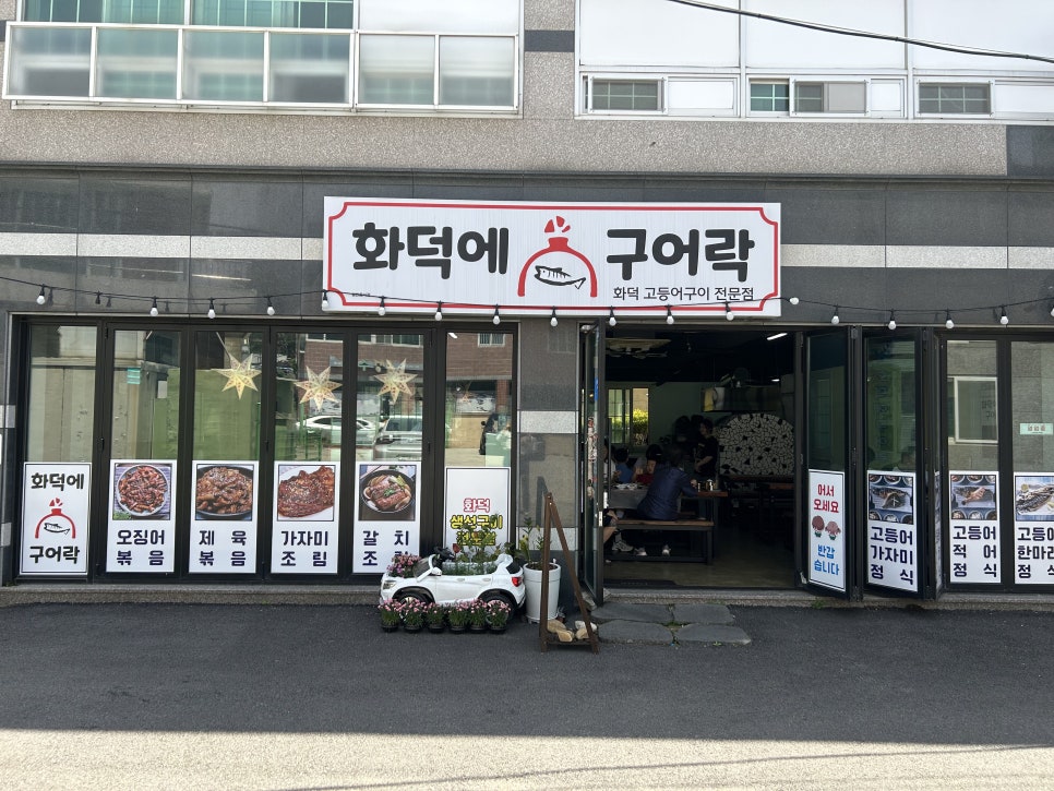 화덕에구어락 이미지