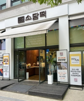 소담떡 이미지