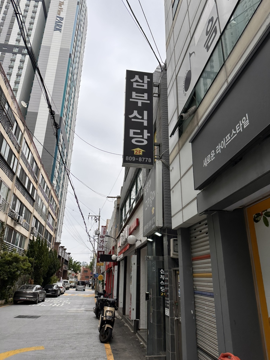 삼부식당 이미지