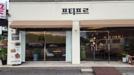 프티프르 이미지