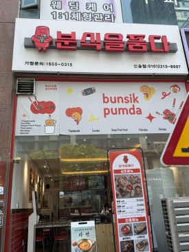 분식을품다 이미지