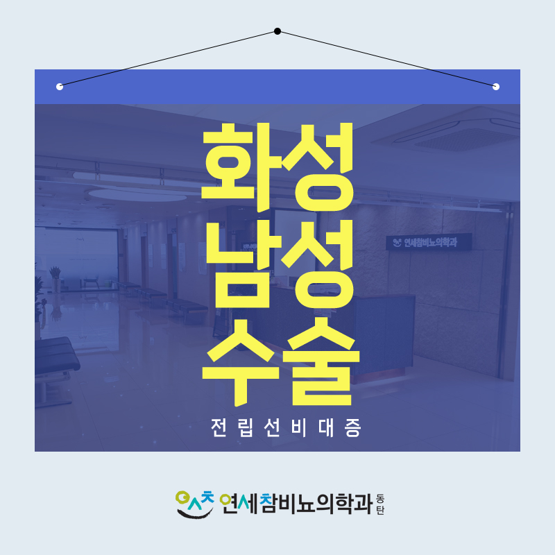 연세참비뇨의학과의원동탄 이미지