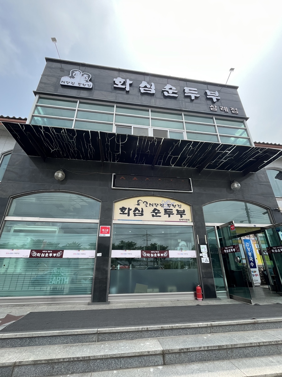 화심순두부 삼례점 이미지