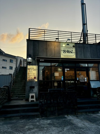 풍화로 김녕 구좌본점 사진 4