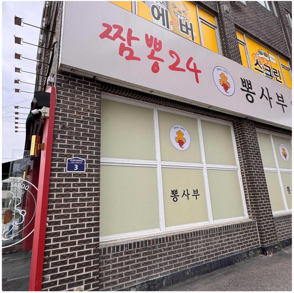 뽕사부용인포곡점 이미지