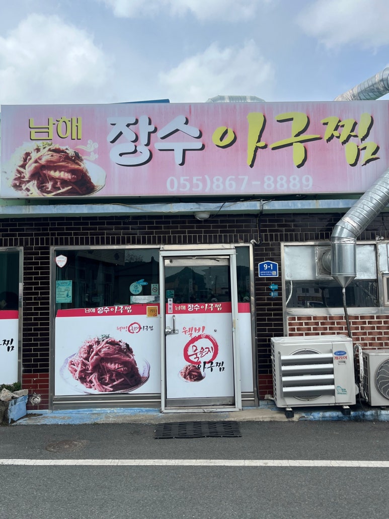 남해장수아구찜 이미지