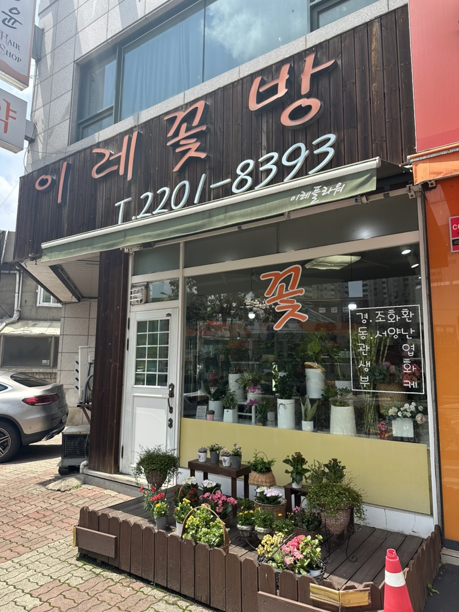 이레꽃집 이미지