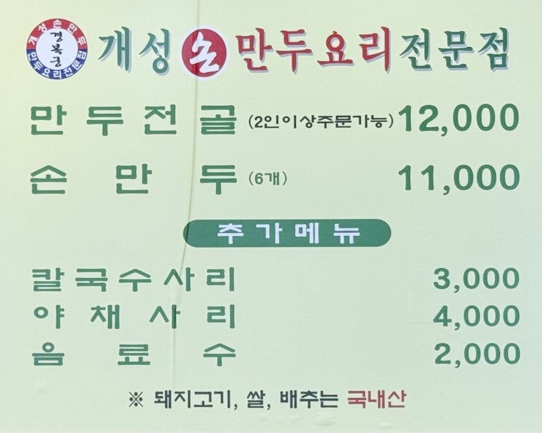 경복궁개성손만두요리 이미지