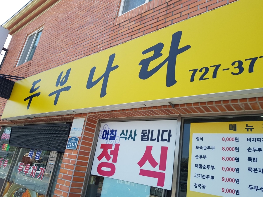 두부나라 이미지