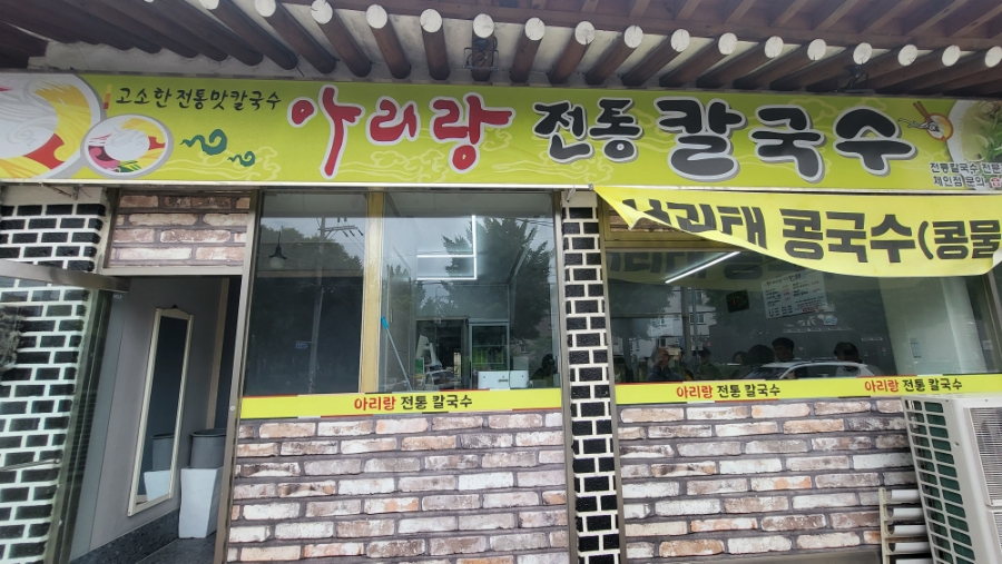 아리랑전통칼국수 이미지