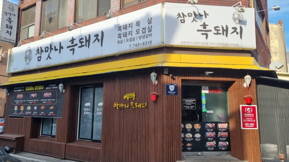 참맛나흑돼지 이미지