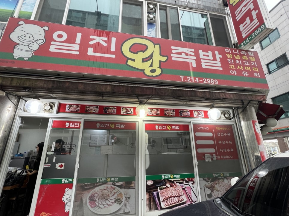 일진왕족발 이미지