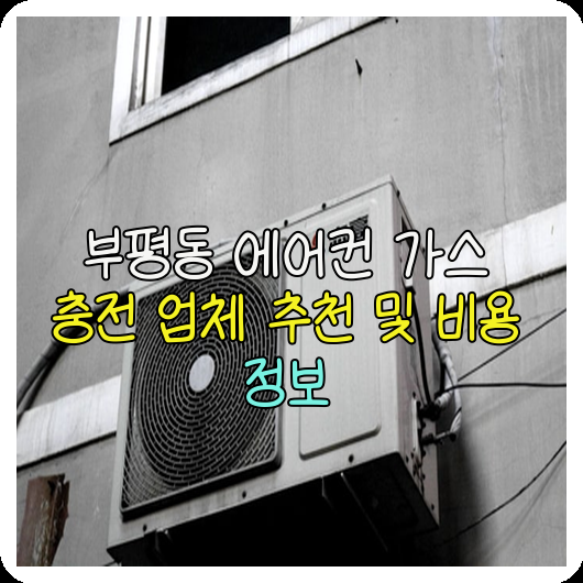 에어컨가스충전 이미지