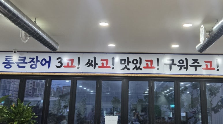 김해통큰장어 이미지