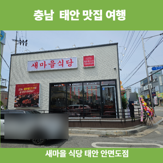 새충남식당 이미지