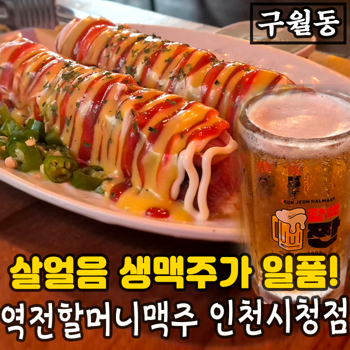 역전할머니맥주 인천시청점 이미지
