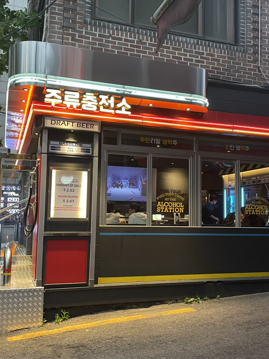 주류 충전소 이미지