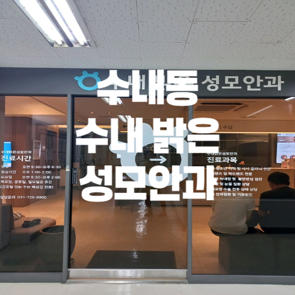 성남성모안과 이미지