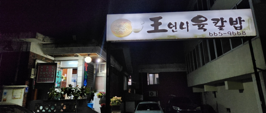 왕언니육칼밥 이미지