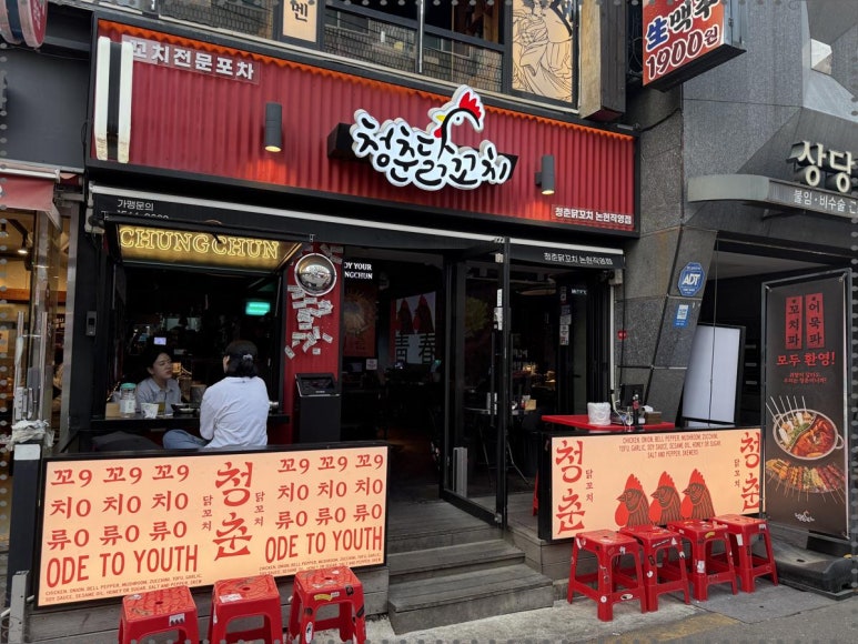청춘꼬치 이미지