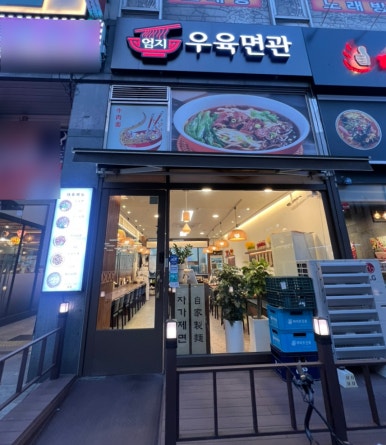 엄지우육면관 이미지