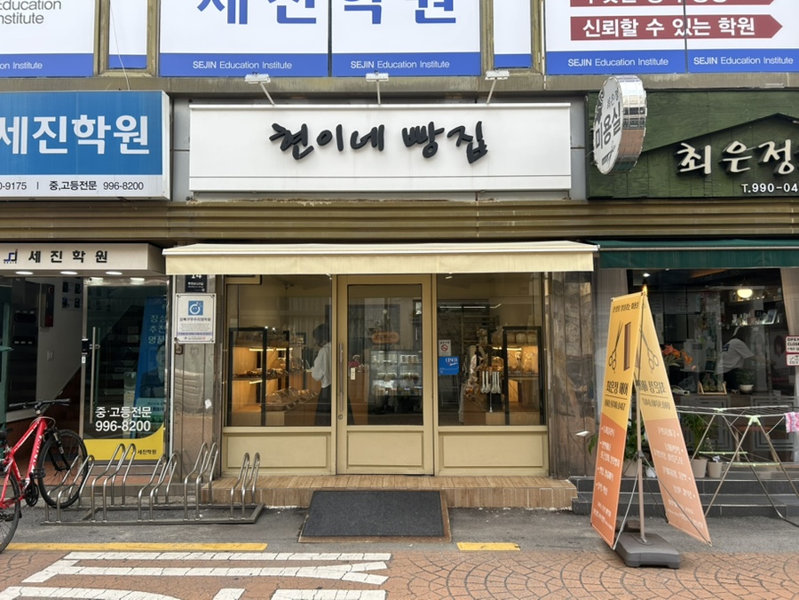 현이네빵집 이미지