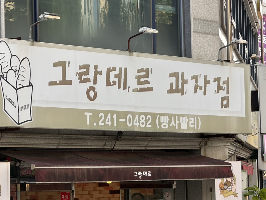 그랑데르 이미지
