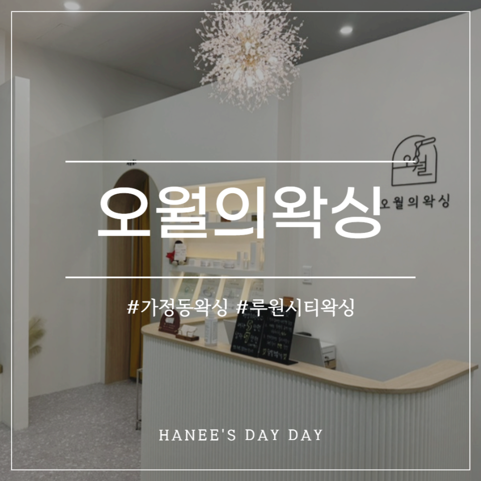 오월의 왁싱 이미지