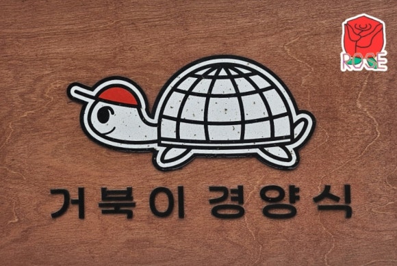거북이경양식 이미지