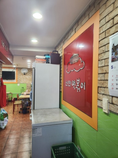 신전떡볶이 구의점 사진 2