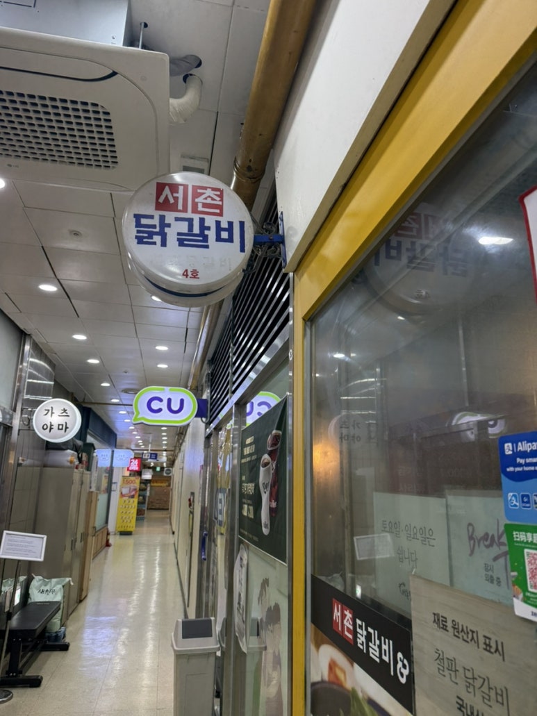 서촌닭갈비 이미지