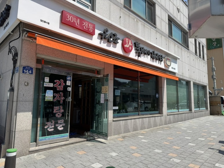 왕뚝배기감자탕 이미지