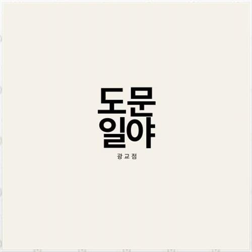 도문일야 이미지