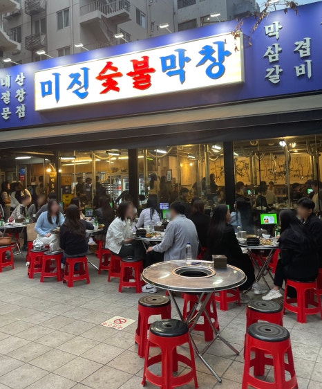 미진숯불막창 이미지