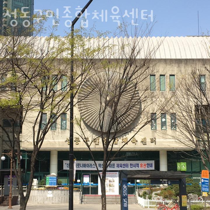 성동구민종합체육센터 이미지