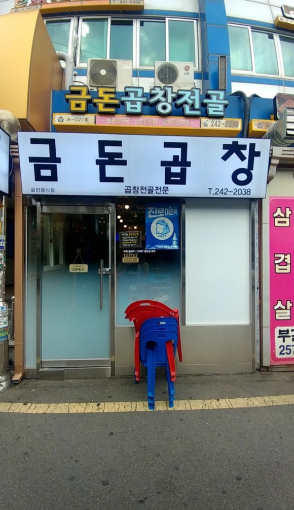 금돈곱창전골 이미지