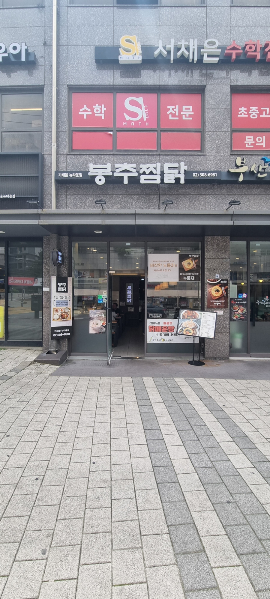 봉추찜닭가재울뉴타운점 이미지