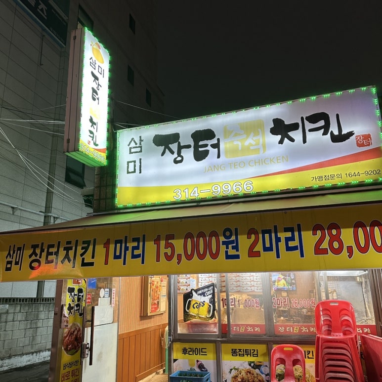 장터즉석치킨 이미지