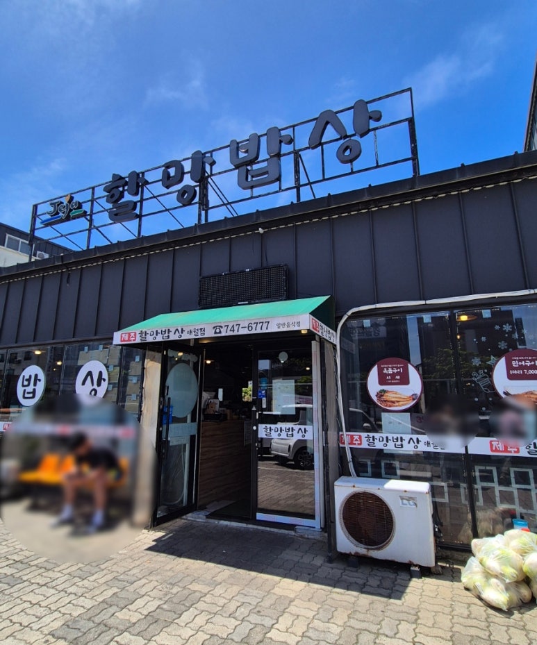 제주할망밥상애월점 이미지