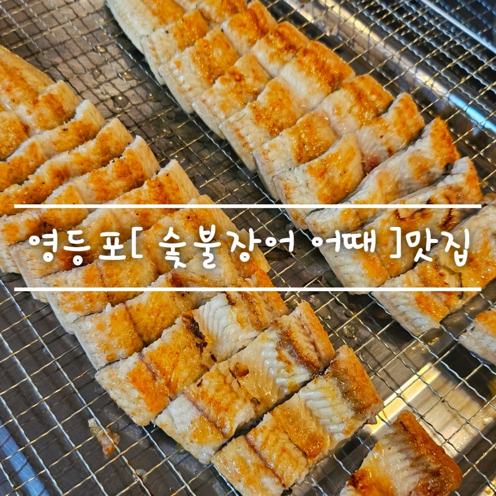 숯불장어어때 이미지