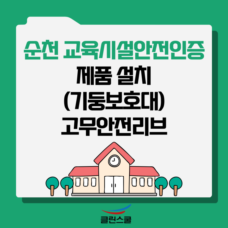 클린스쿨전남 이미지