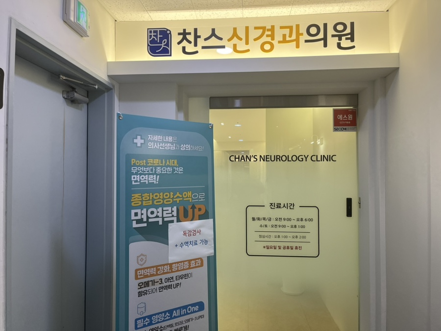 찬스신경과의원 이미지