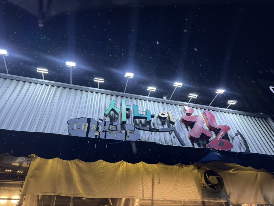 사나이창 이미지