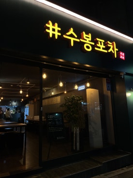 수봉포차 이미지