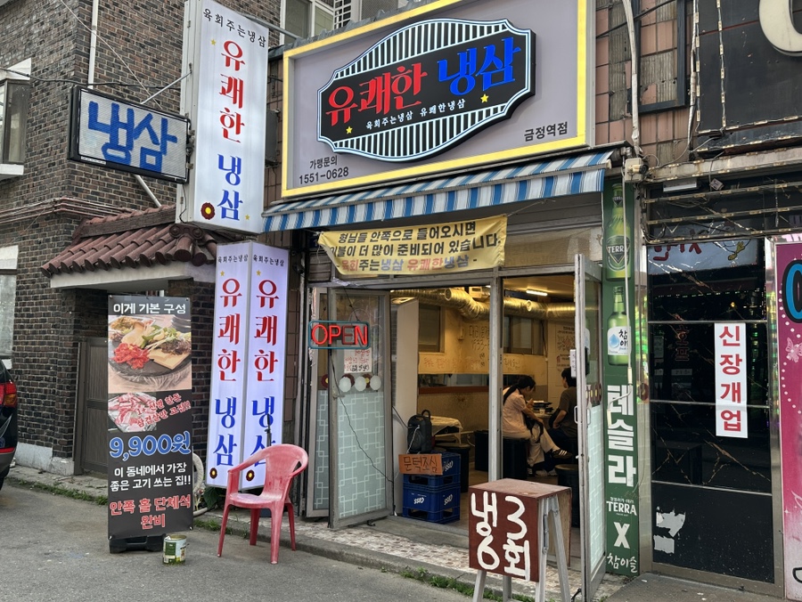 유쾌한 냉삼 이미지