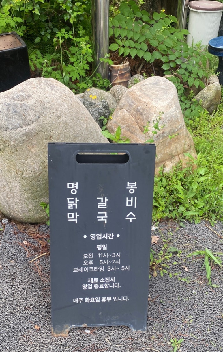 명봉닭갈비막국수 이미지