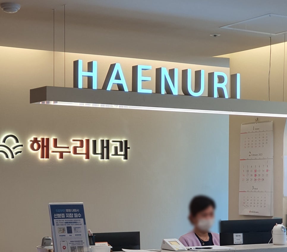 해누리내과의원 이미지
