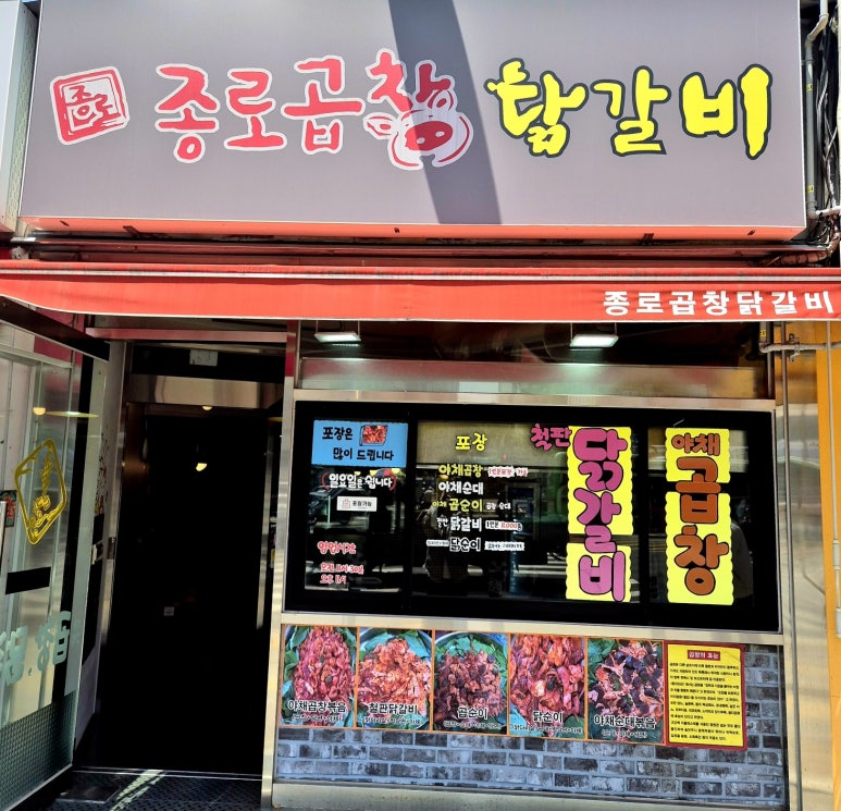 종로곱창닭갈비 이미지
